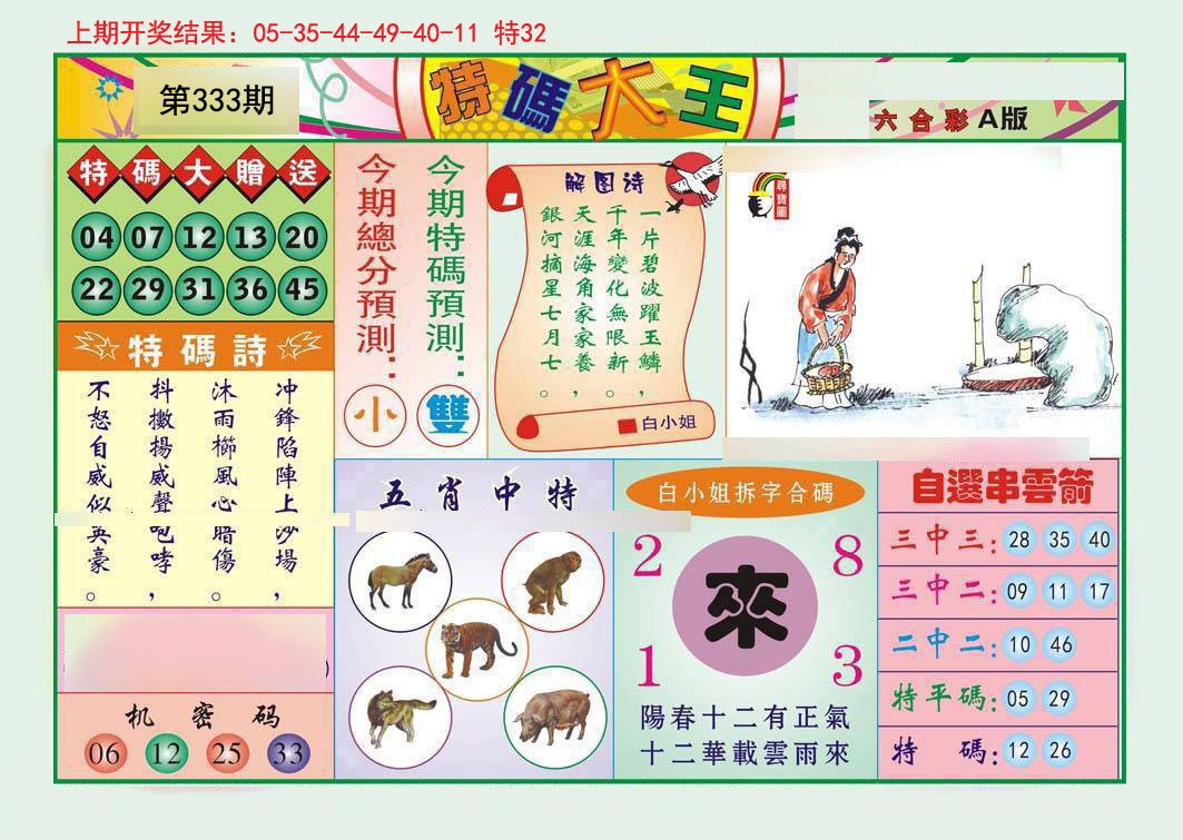 2024333期特码大王A