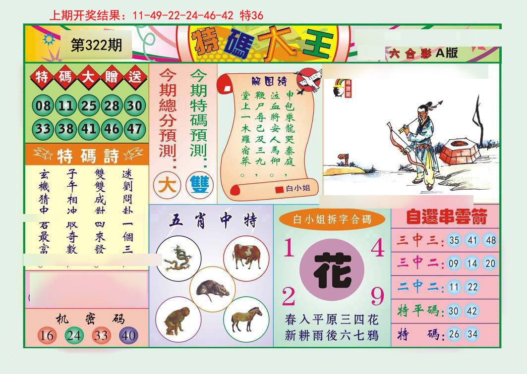 2024322期特码大王A