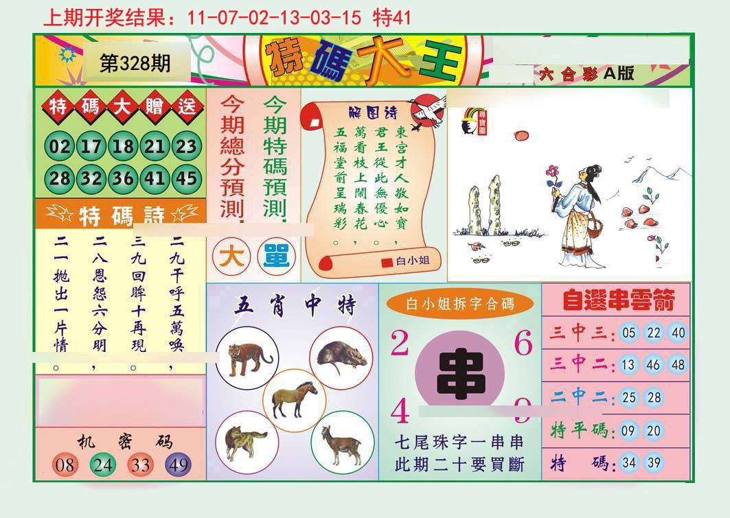 2024328期特码大王A