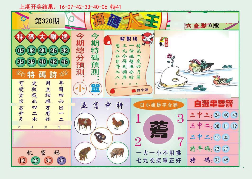2024320期特码大王A