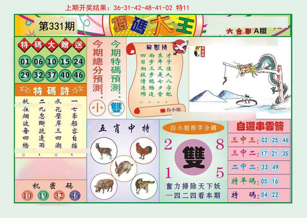 2024331期特码大王A