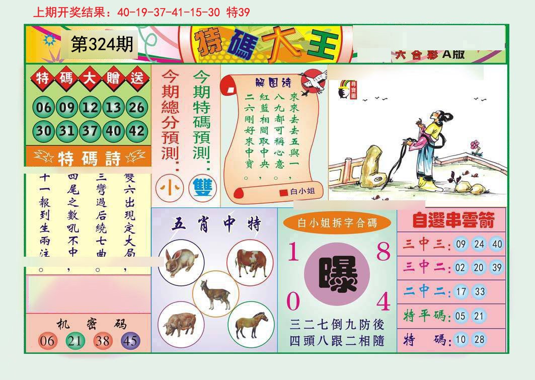 2024324期特码大王A
