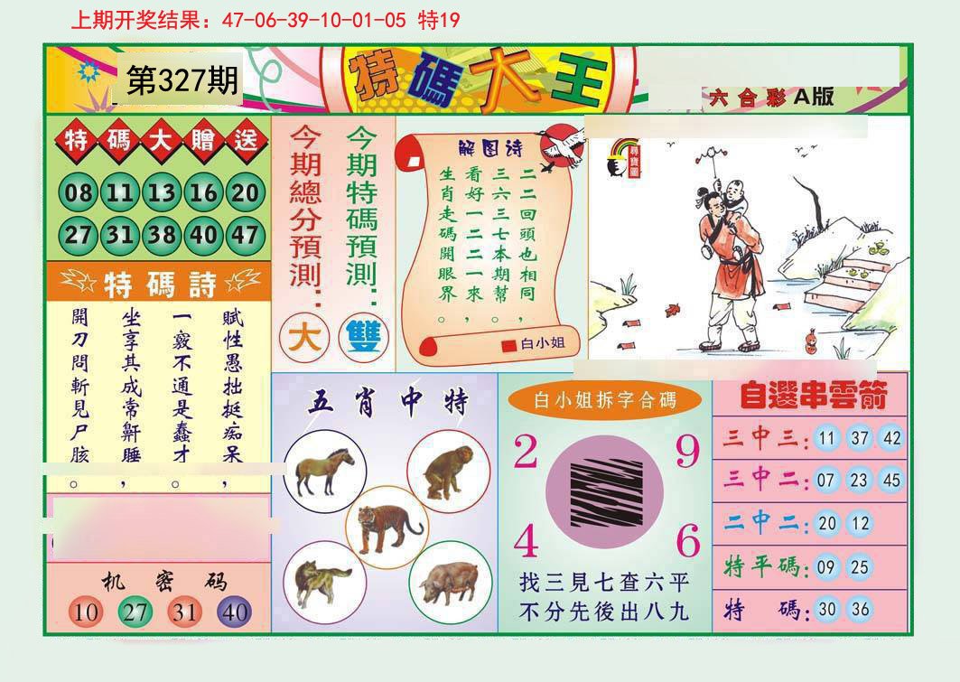 2024327期特码大王A