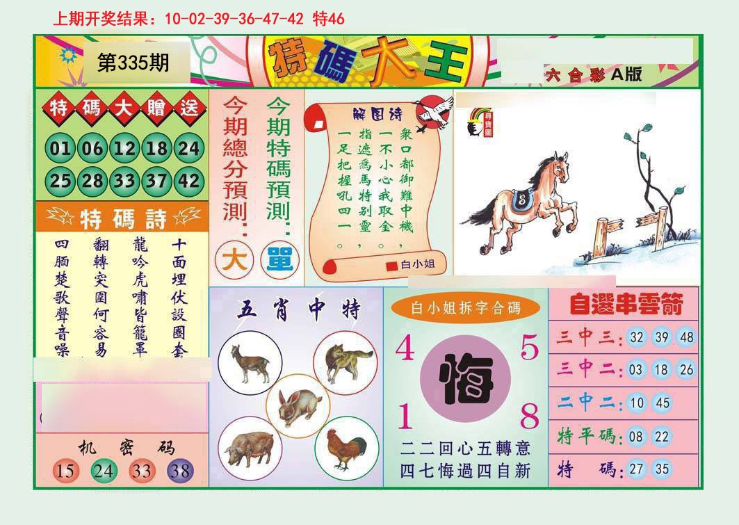 2024335期特码大王A