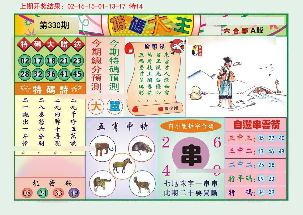 2024330期特码大王A