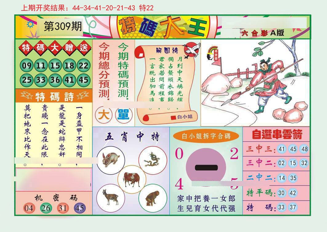 2024309期特码大王A