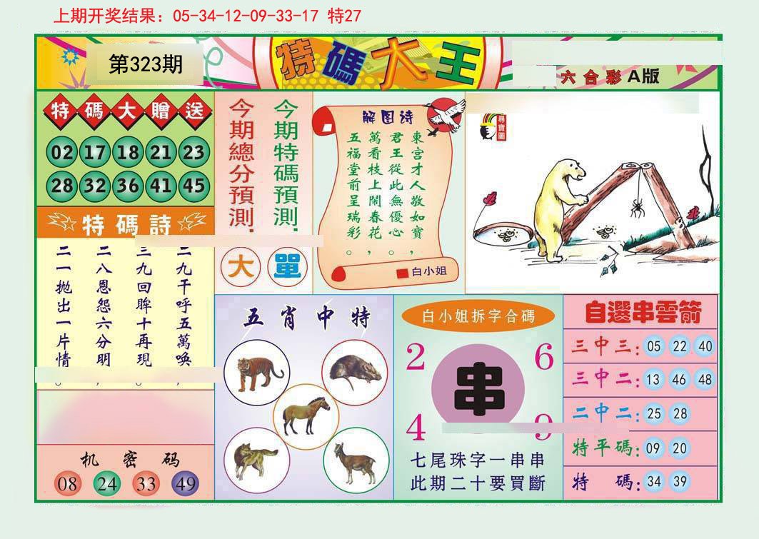 2024323期特码大王A