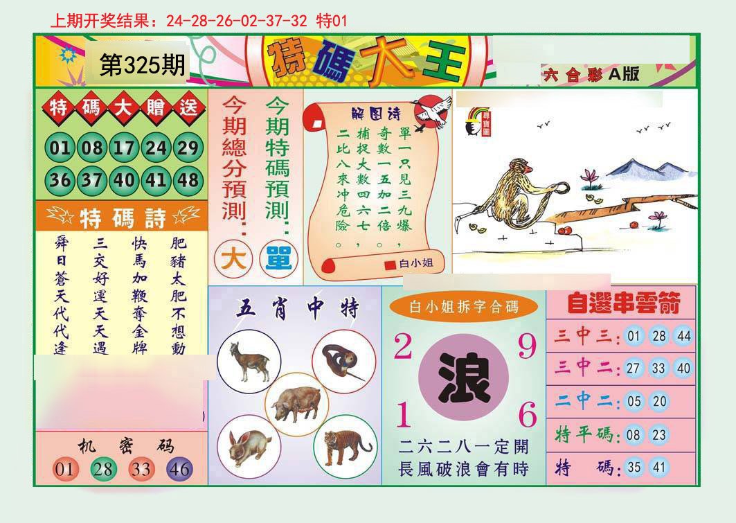 2024325期特码大王A