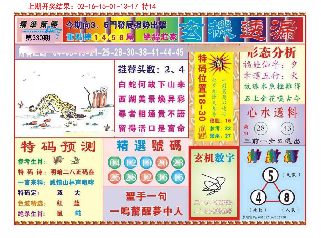 2024330期玄机透漏