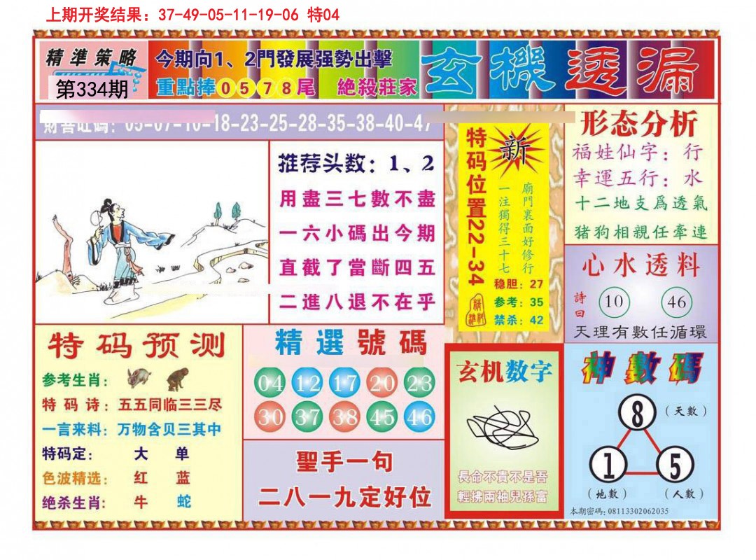 2024334期玄机透漏