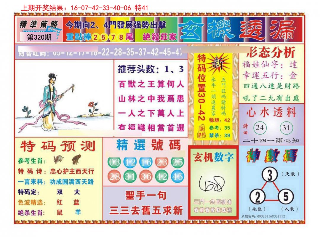 2024320期玄机透漏