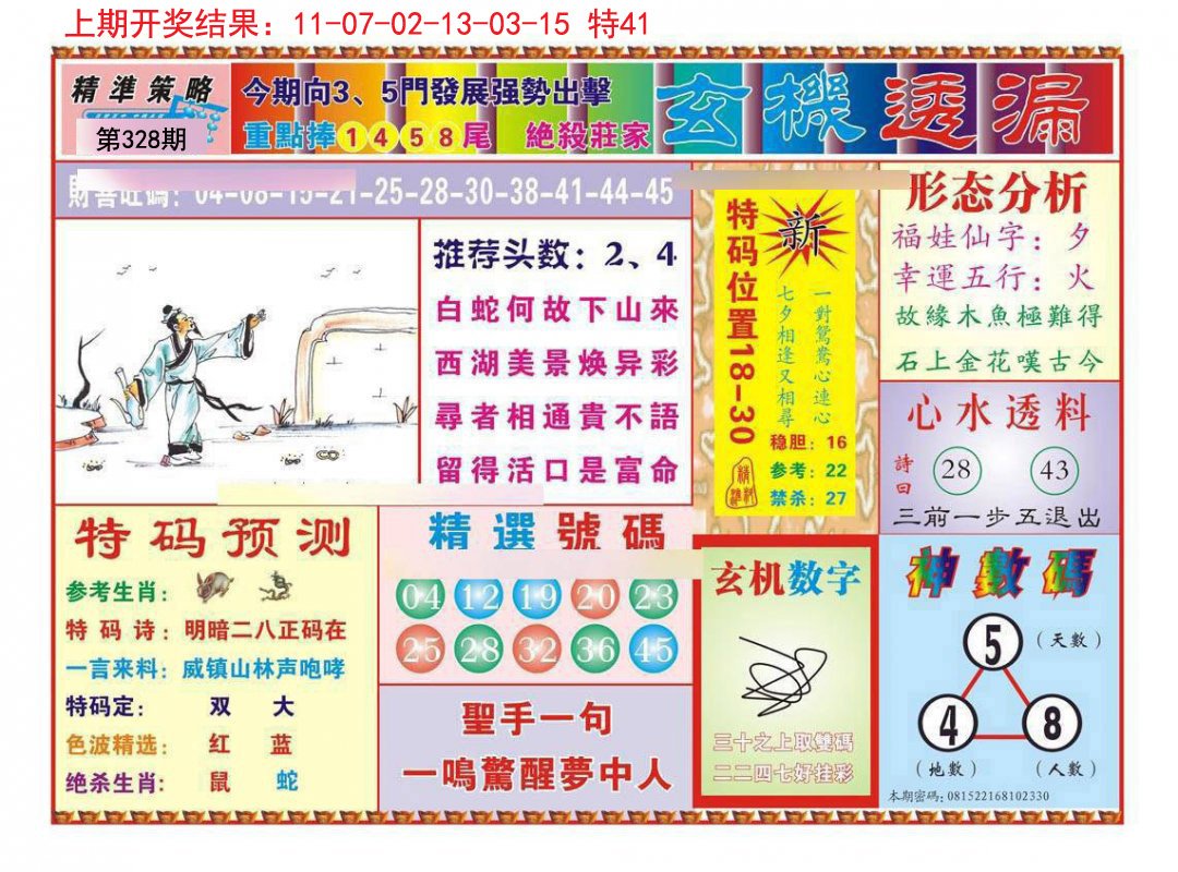 2024328期玄机透漏