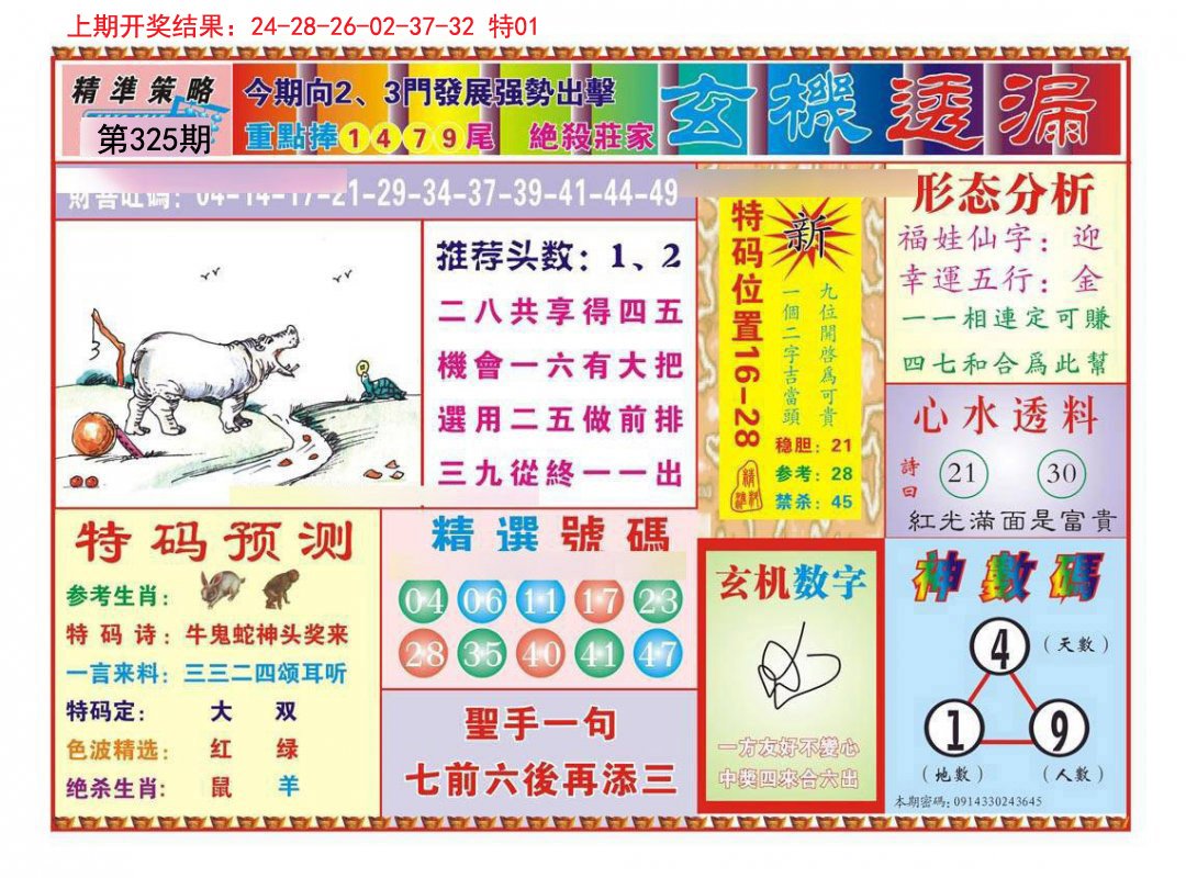 2024325期玄机透漏
