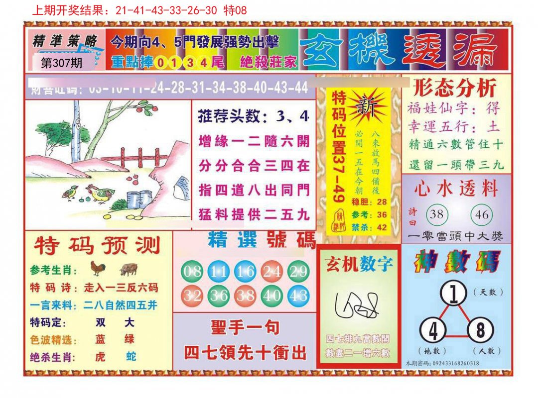 2024307期玄机透漏