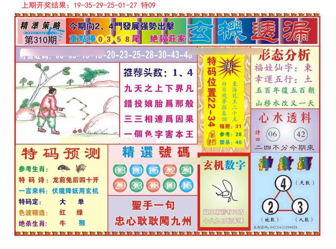 2024310期玄机透漏