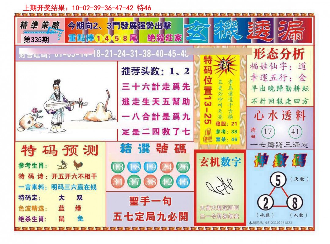 2024335期玄机透漏