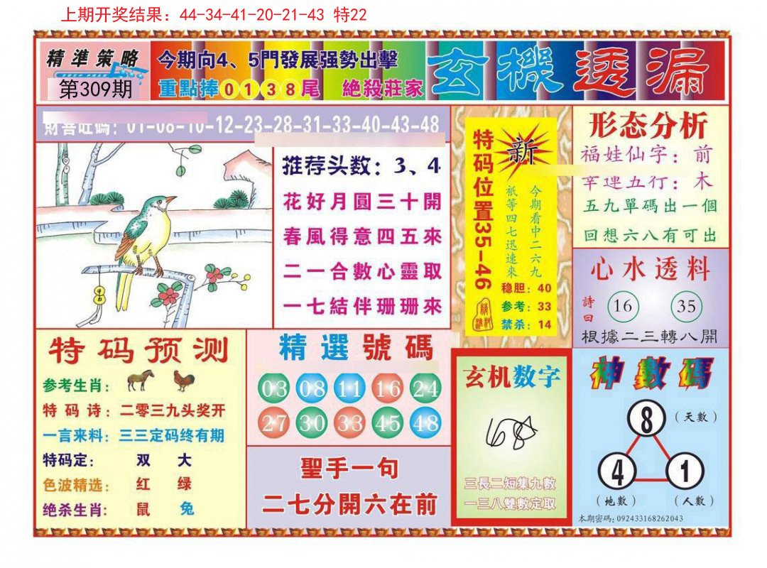 2024309期玄机透漏