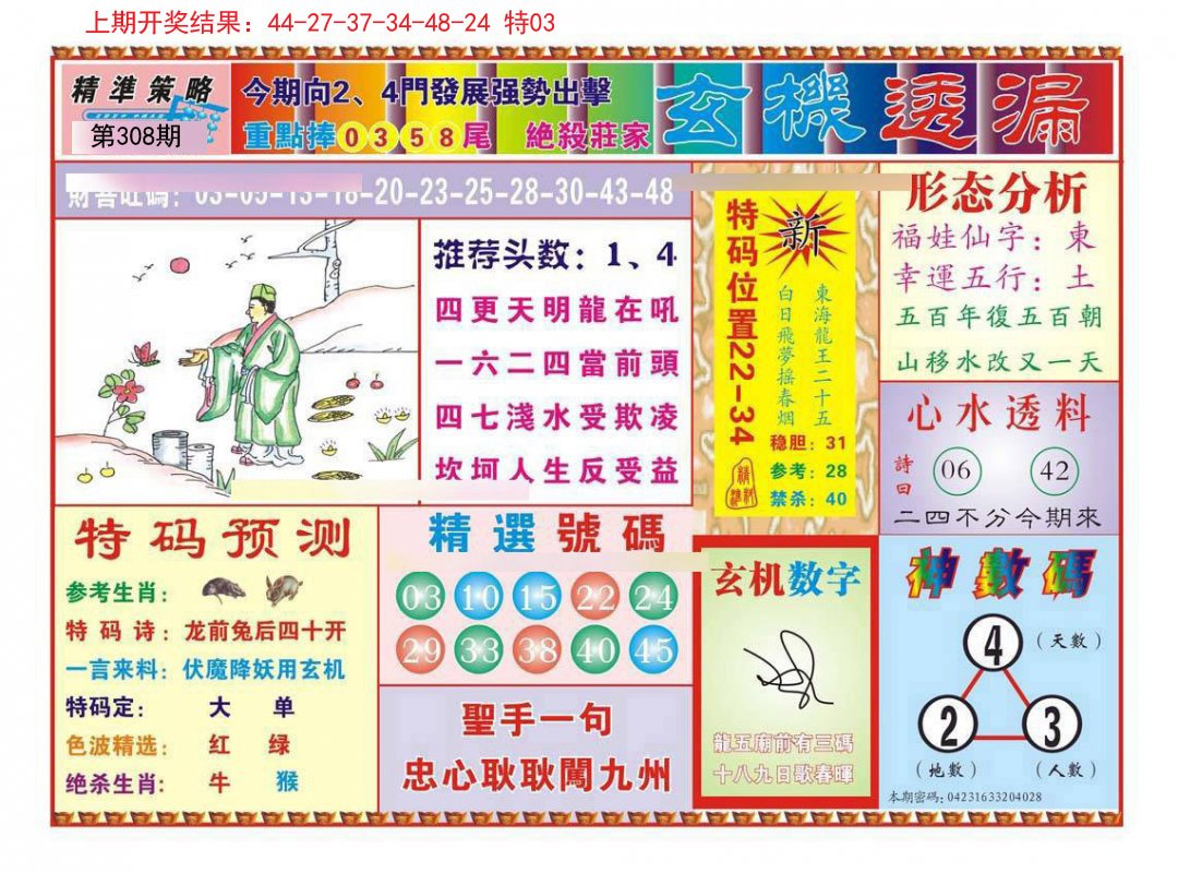 2024308期玄机透漏