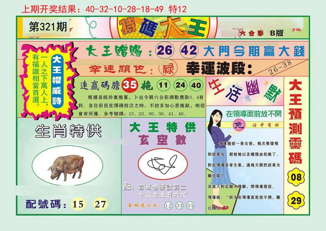 2024321期特码大王B