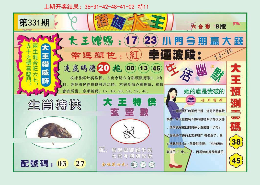 2024331期特码大王B