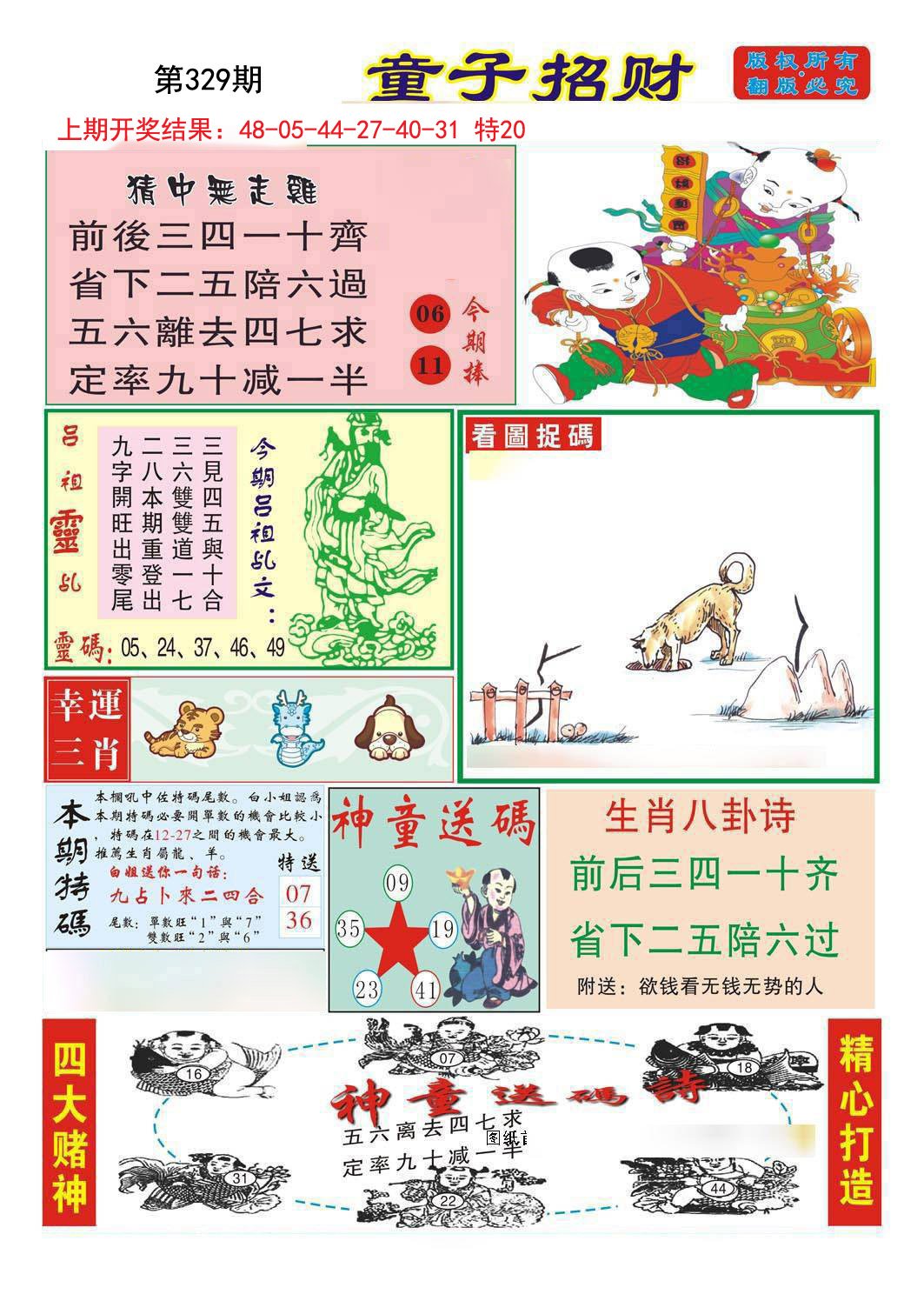 2024329期童子招财
