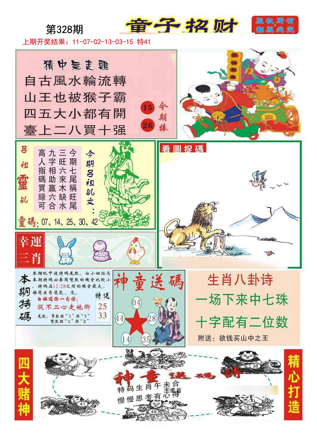 2024328期童子招财