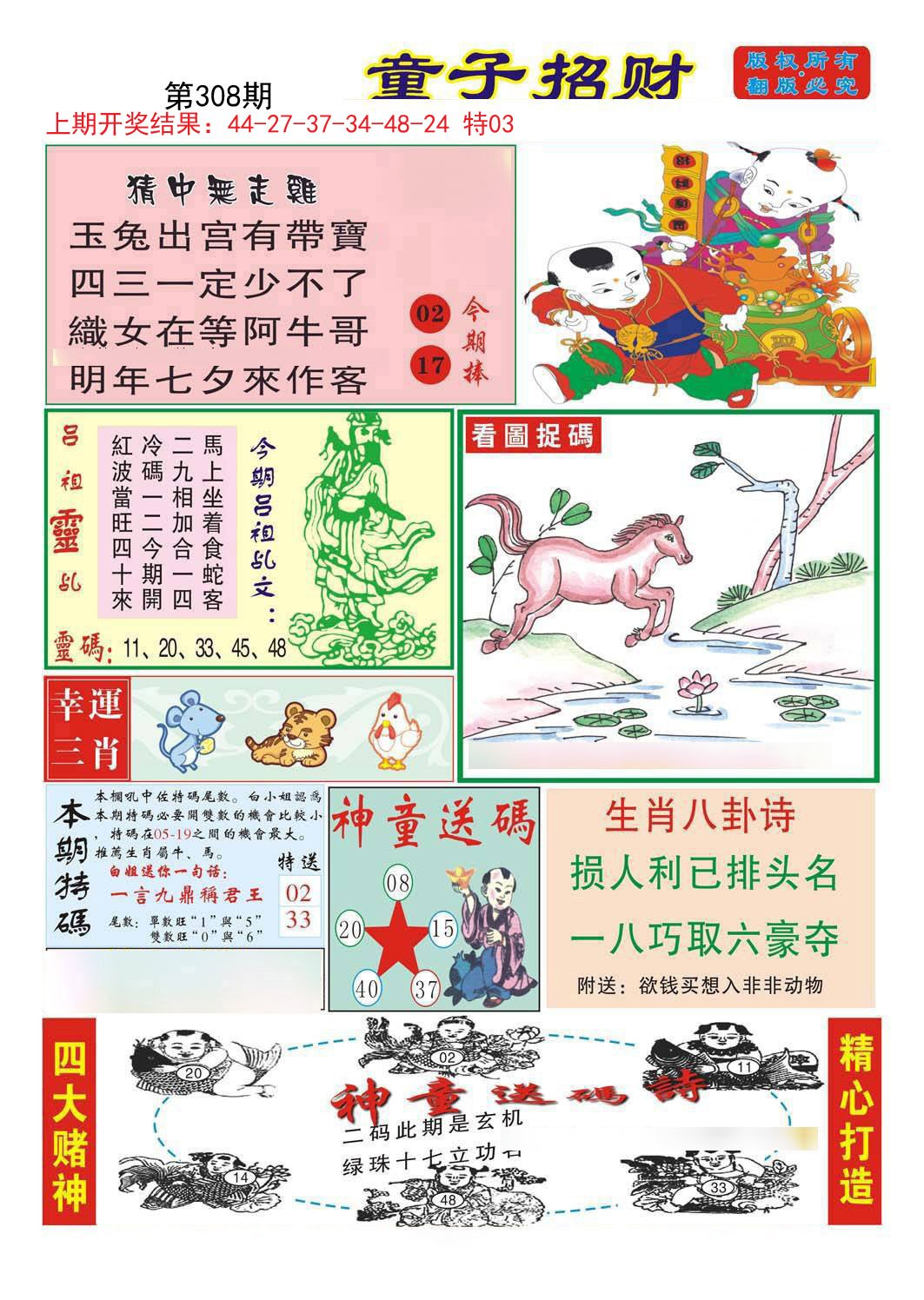 2024308期童子招财