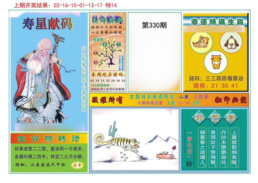 2024330期寿星献码