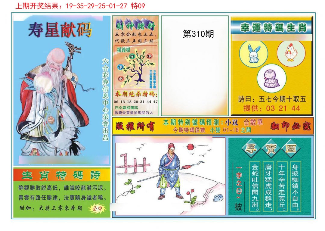 2024310期寿星献码