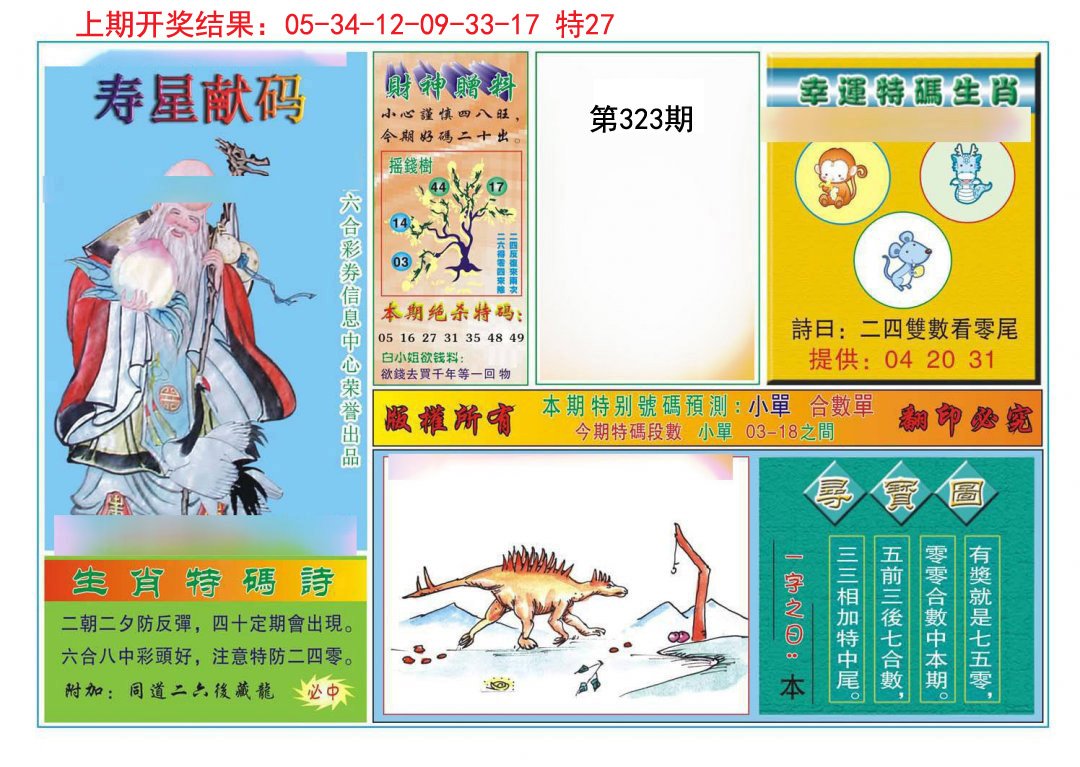2024323期寿星献码