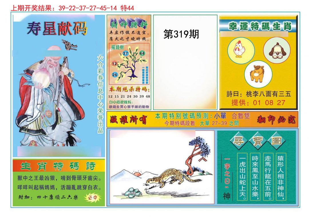 2024319期寿星献码