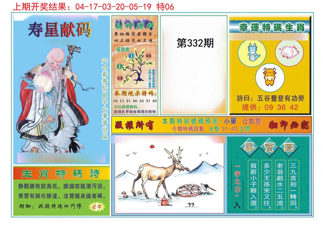 2024332期寿星献码