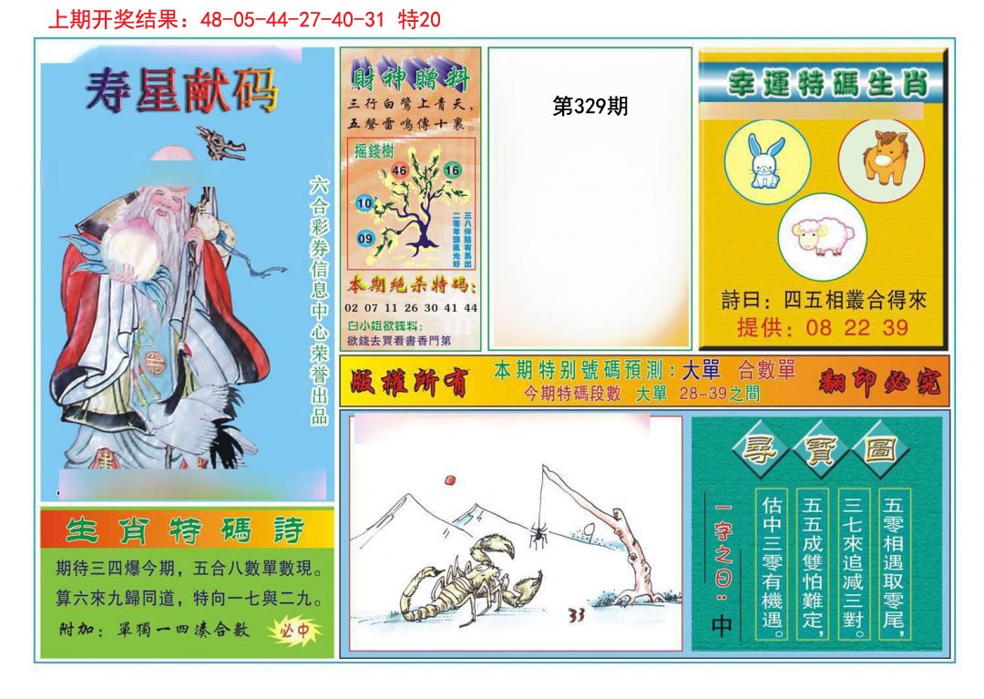 2024329期寿星献码