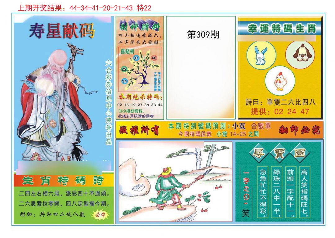 2024309期寿星献码