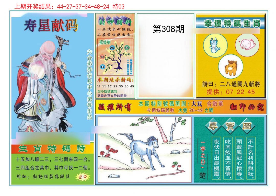 2024308期寿星献码