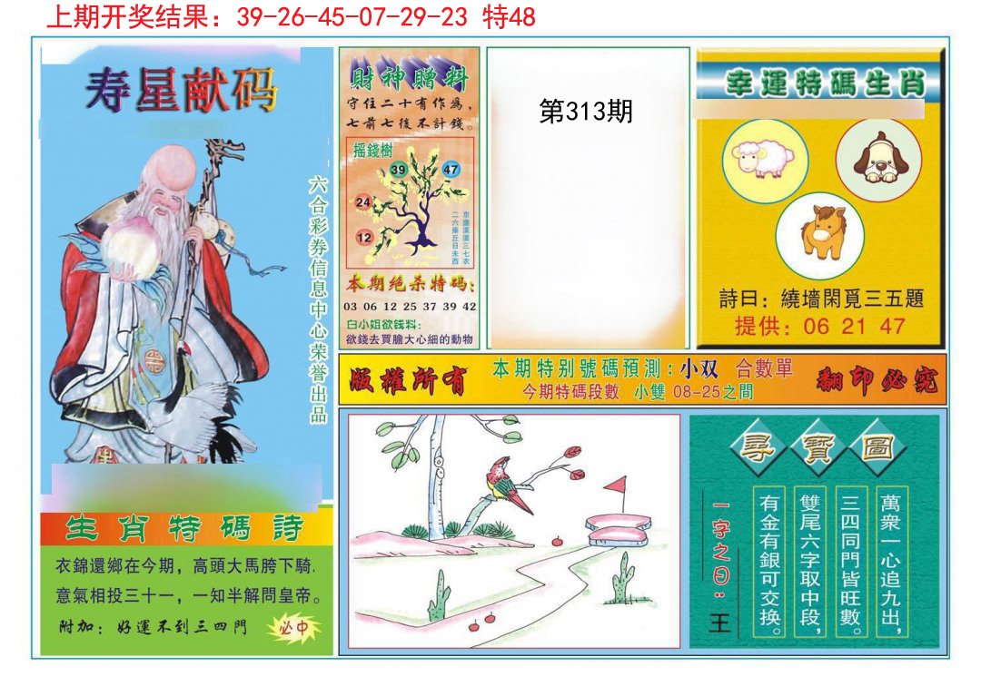 2024313期寿星献码