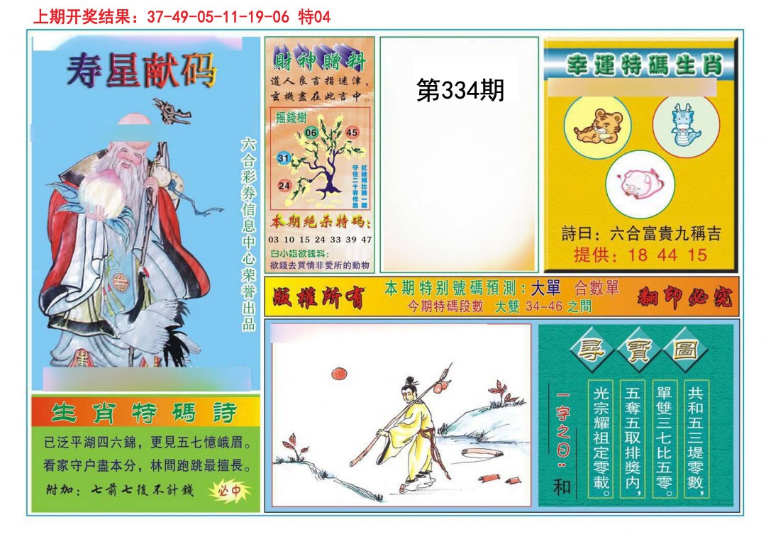 2024334期寿星献码