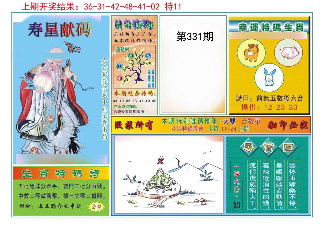 2024331期寿星献码