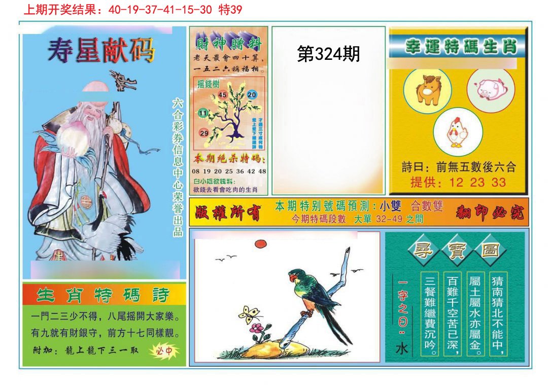 2024324期寿星献码