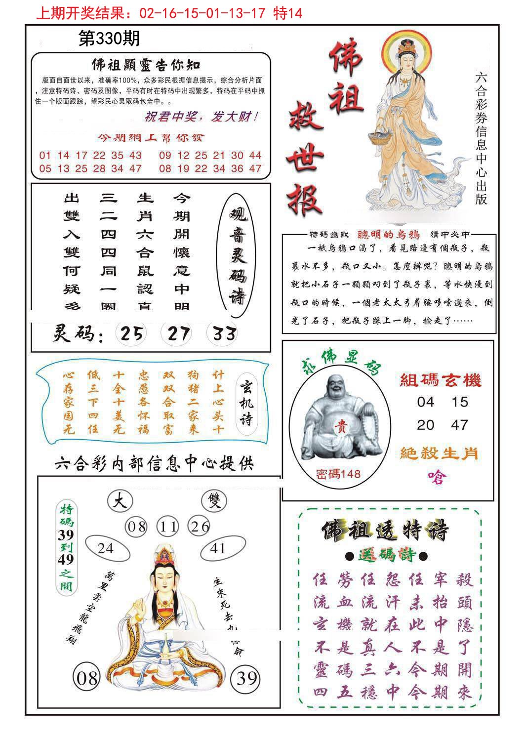 2024330期佛祖救世