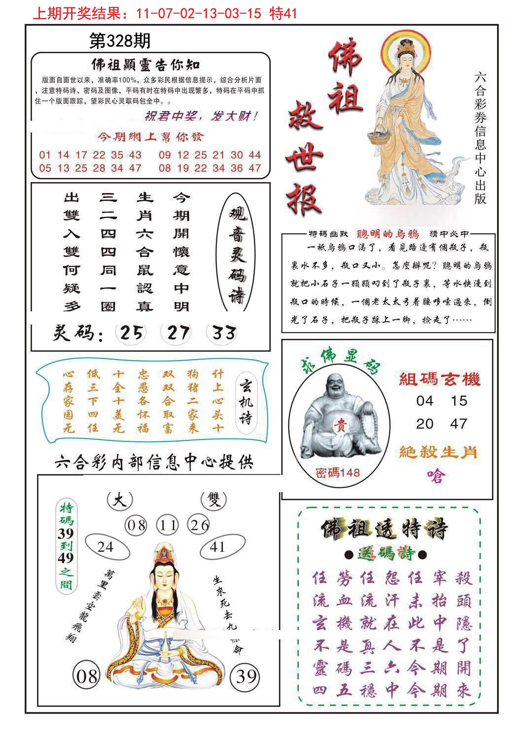 2024328期佛祖救世