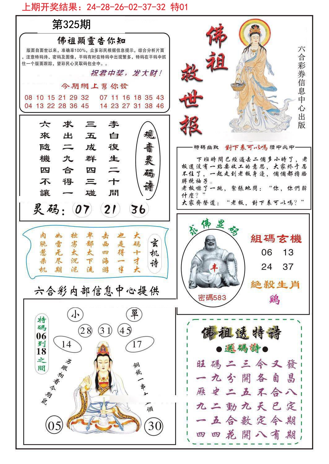 2024325期佛祖救世