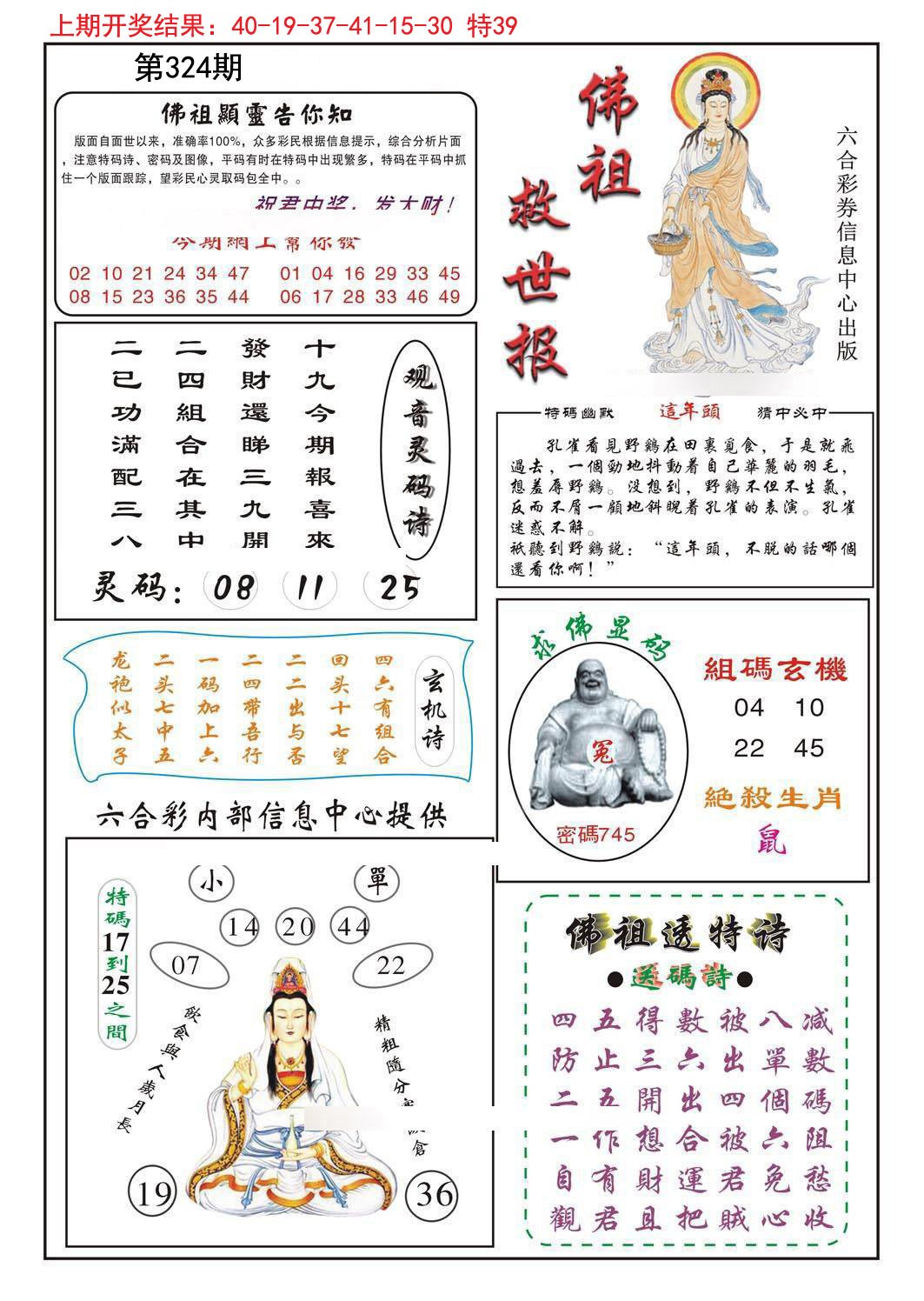 2024324期佛祖救世