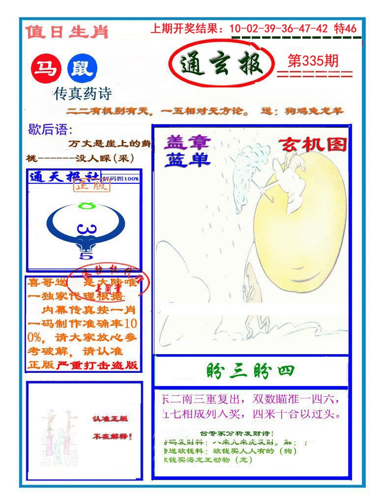 2024335期通玄报