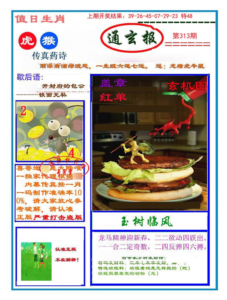 2024313期通玄报