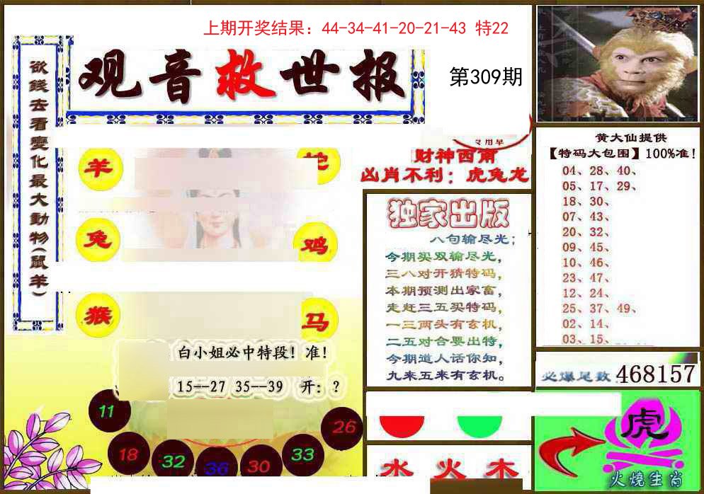 2024309期(另)观音救世密报