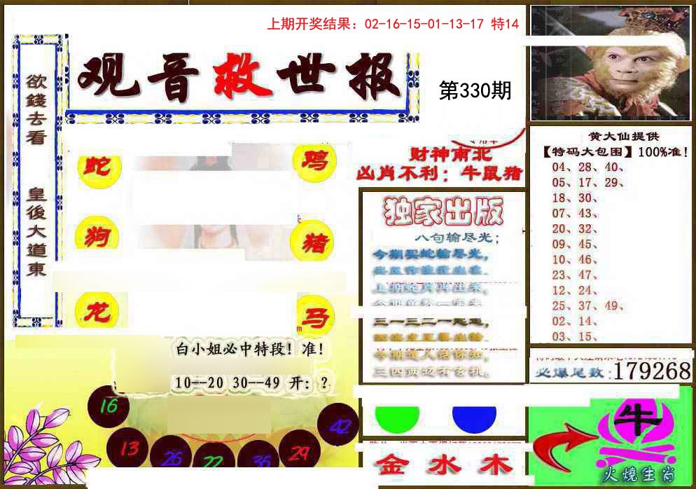 2024330期(另)观音救世密报