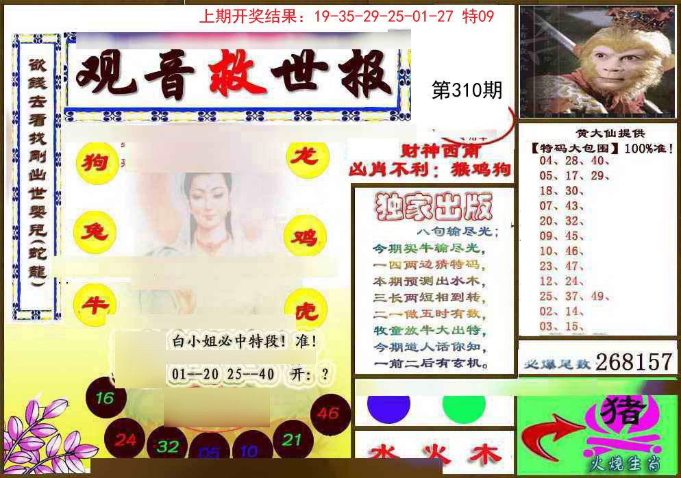 2024310期(另)观音救世密报