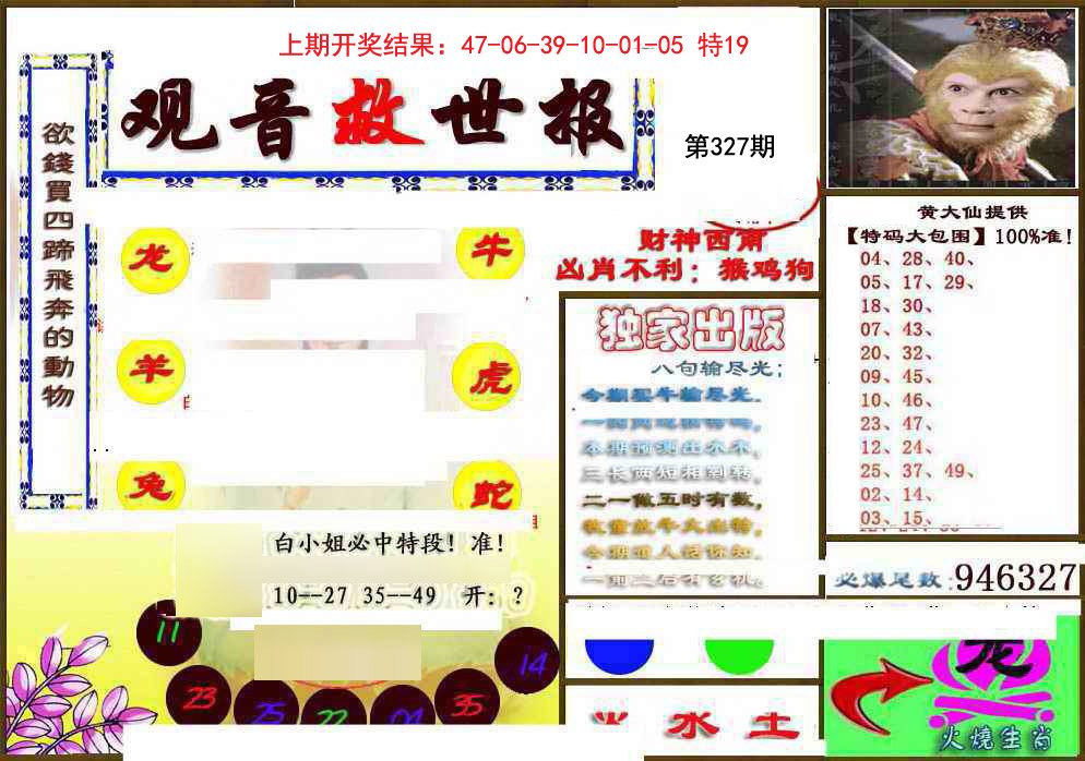 2024327期(另)观音救世密报
