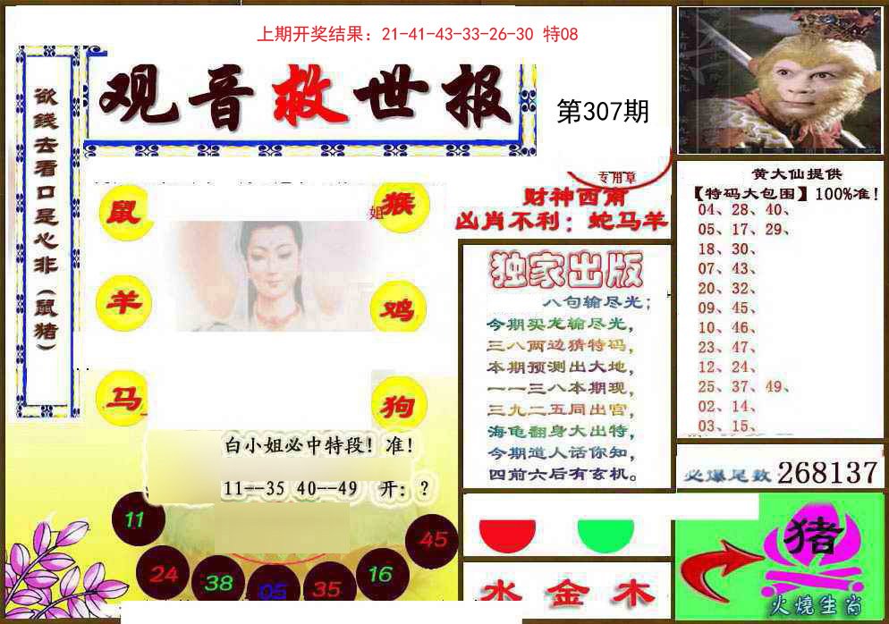2024307期(另)观音救世密报